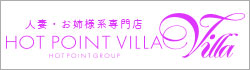 ホットポイントヴィラ